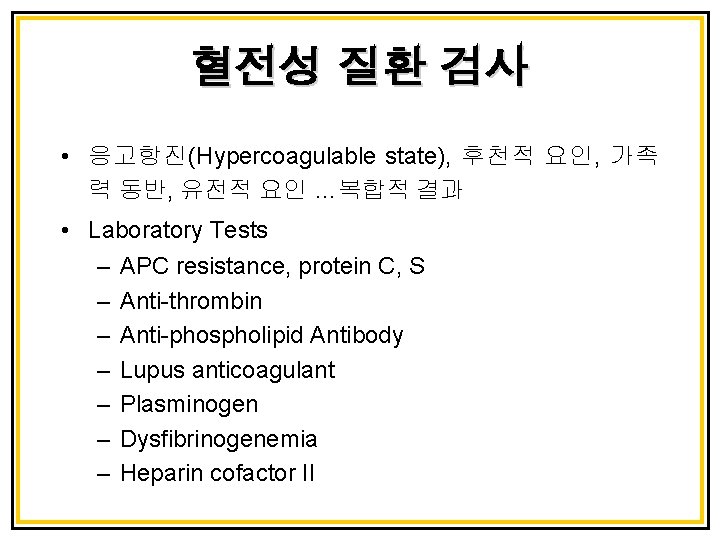 혈전성 질환 검사 • 응고항진(Hypercoagulable state), 후천적 요인, 가족 력 동반, 유전적 요인 …복합적