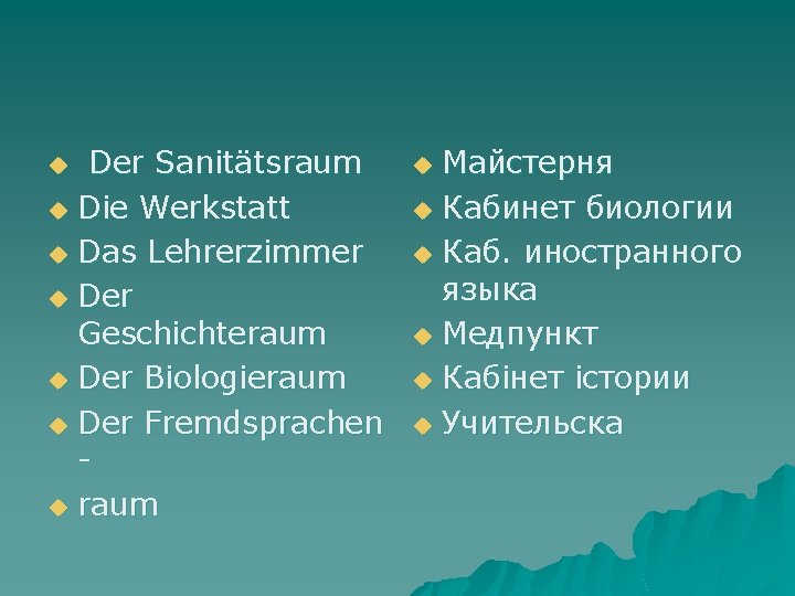 Der Sanitätsraum u Die Werkstatt u Das Lehrerzimmer u Der Geschichteraum u Der Biologieraum