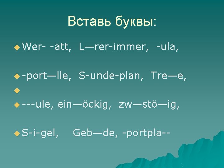 Вставь буквы: u Wer- -att, L—rer-immer, -ula, u -port—lle, S-unde-plan, Tre—e, u u ---ule,