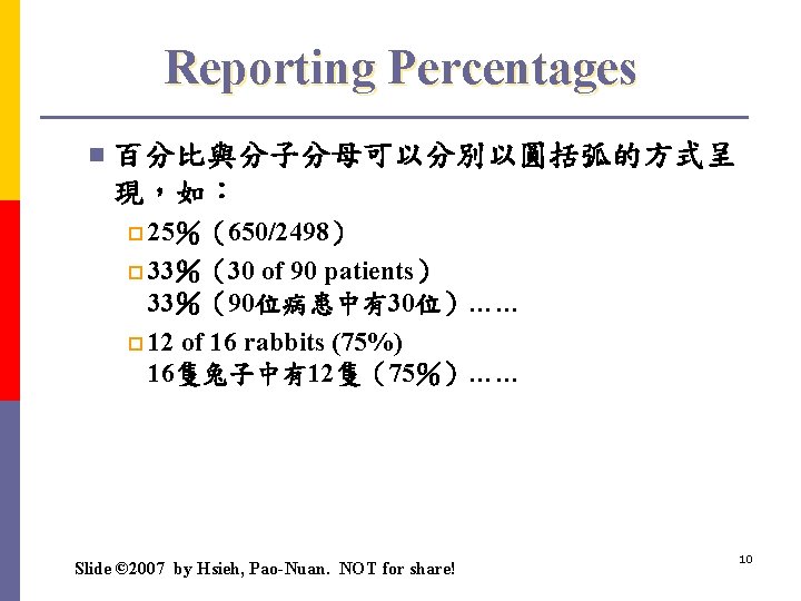 Reporting Percentages n 百分比與分子分母可以分別以圓括弧的方式呈 現，如： p 25％（650/2498） p 33％（30 of 90 patients） 33％（90位病患中有30位）…… p