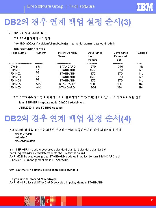 IBM Software Group | Tivoli software DB 2의 경우 연계 백업 설정 순서(3) 7.