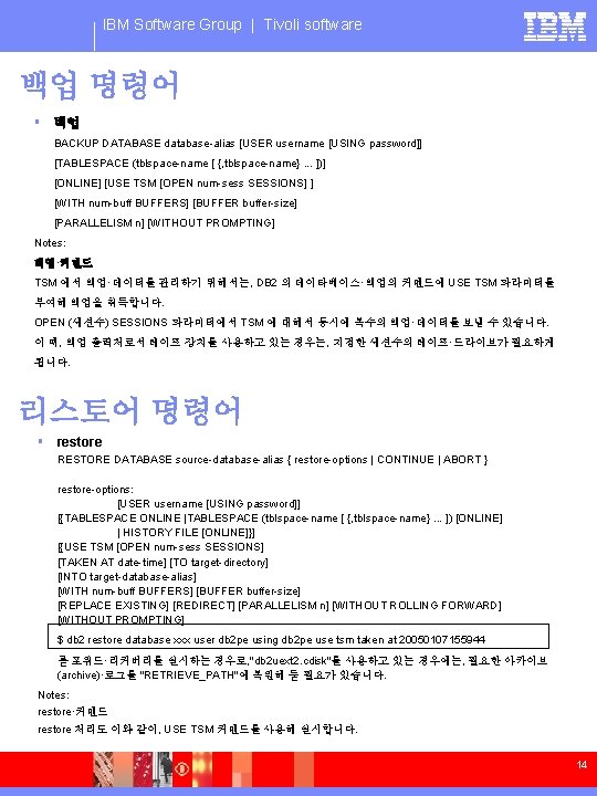 IBM Software Group | Tivoli software 백업 명령어 § 백업 BACKUP DATABASE database-alias [USER