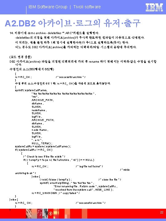 IBM Software Group | Tivoli software A 2. DB 2 아카이브·로그의 유저·출구 14. 비동기에
