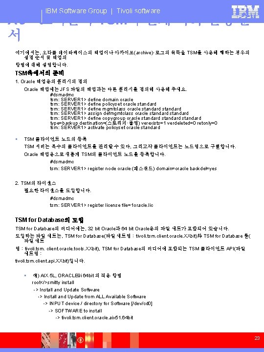 IBM Software Group | Tivoli software A 3：오라클과 TSM의 연계 처리 설정 순 서