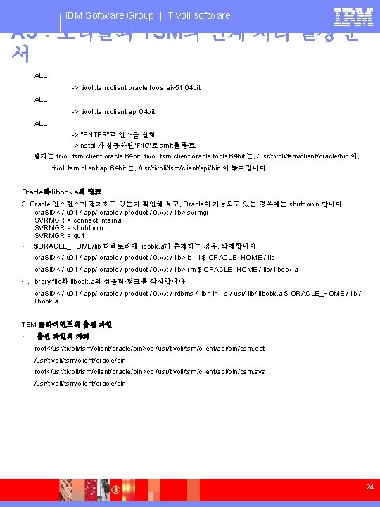 IBM Software Group | Tivoli software A 3：오라클과 TSM의 연계 처리 설정 순 서