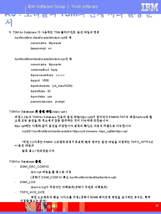 IBM Software Group | Tivoli software A 3：오라클과 TSM의 연계 처리 설정 순 서