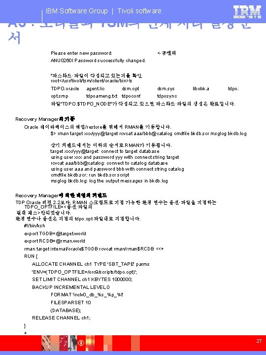 IBM Software Group | Tivoli software A 3：오라클과 TSM의 연계 처리 설정 순 서