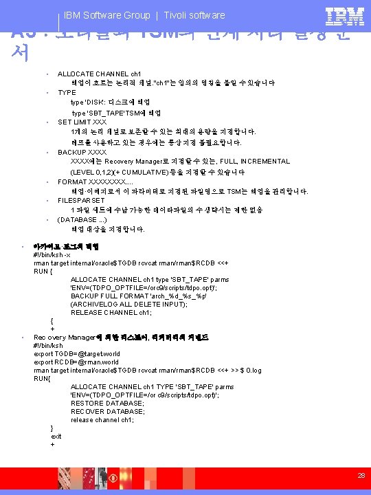 IBM Software Group | Tivoli software A 3：오라클과 TSM의 연계 처리 설정 순 서