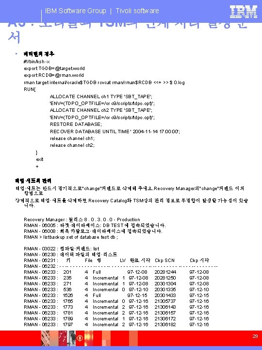 IBM Software Group | Tivoli software A 3：오라클과 TSM의 연계 처리 설정 순 서