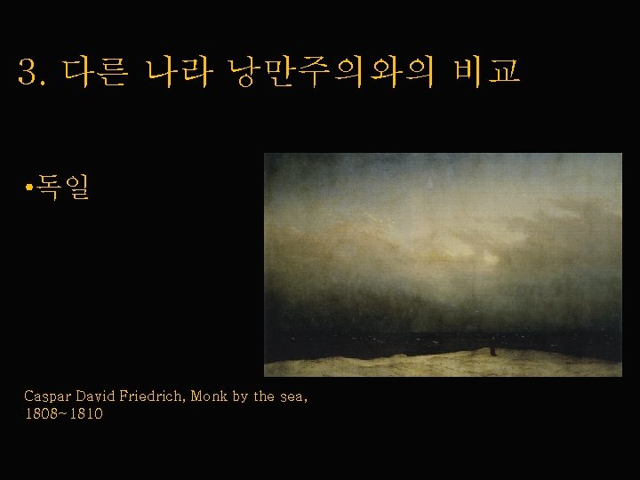 3. 다른 나라 낭만주의와의 비교 • 독일 Caspar David Friedrich, Monk by the sea,
