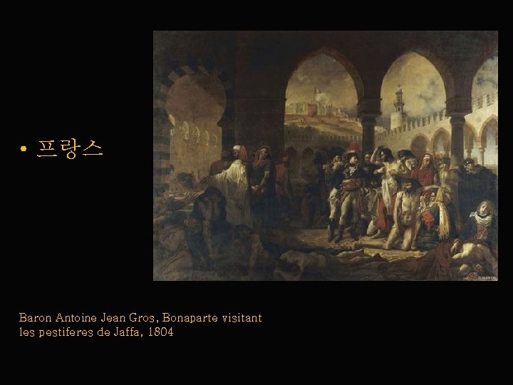  • 프랑스 Baron Antoine Jean Gros, Bonaparte visitant les pestiferes de Jaffa, 1804