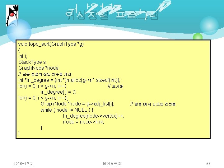 위상정렬 프로그램 void topo_sort(Graph. Type *g) { int i; Stack. Type s; Graph. Node