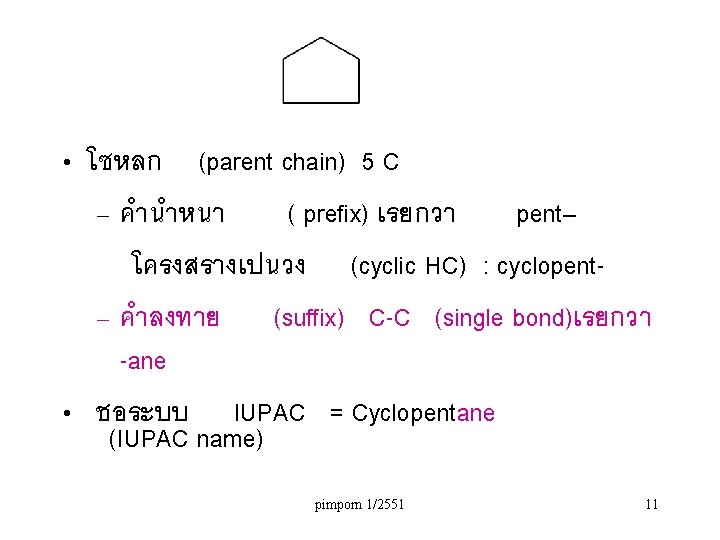  • โซหลก (parent chain) 5 C – คำนำหนา ( prefix) เรยกวา pent– โครงสรางเปนวง