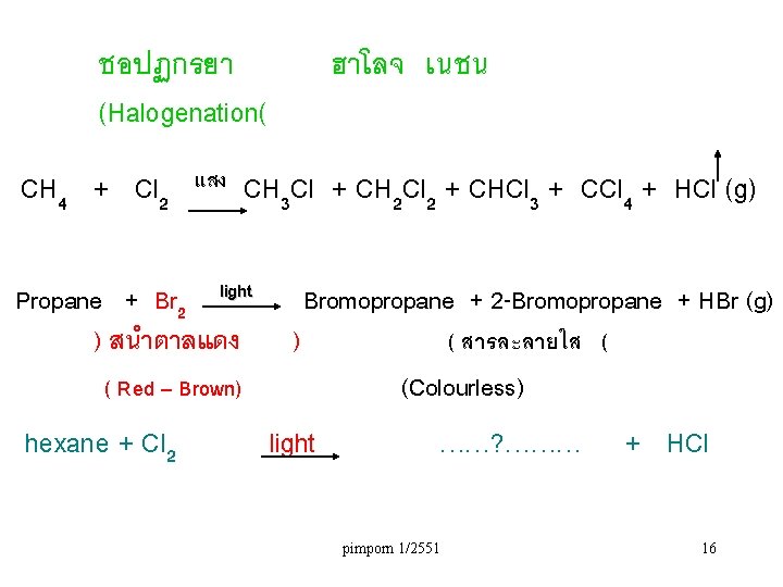 ชอปฏกรยา (Halogenation( CH 4 + Cl 2 แสง ฮาโลจ เนชน CH 3 Cl +