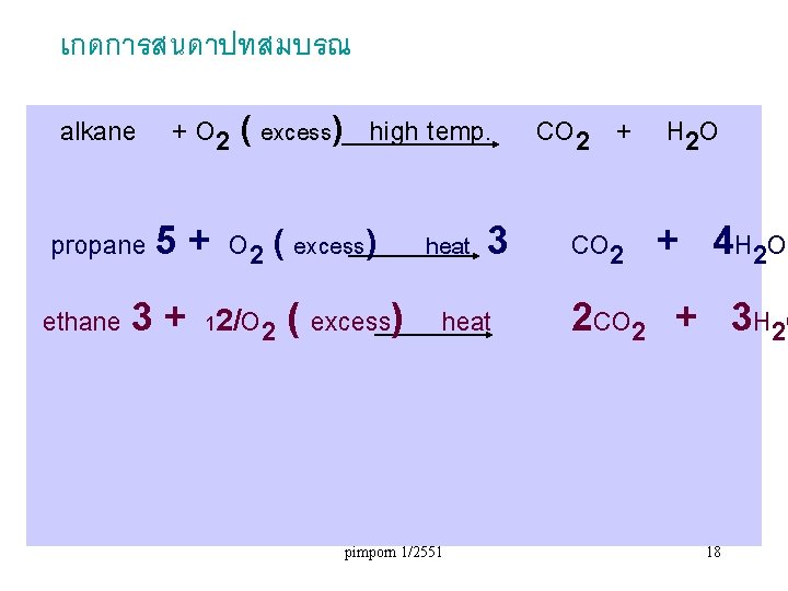 เกดการสนดาปทสมบรณ alkane + O 2 ( excess) high temp. propane 5 + O 2