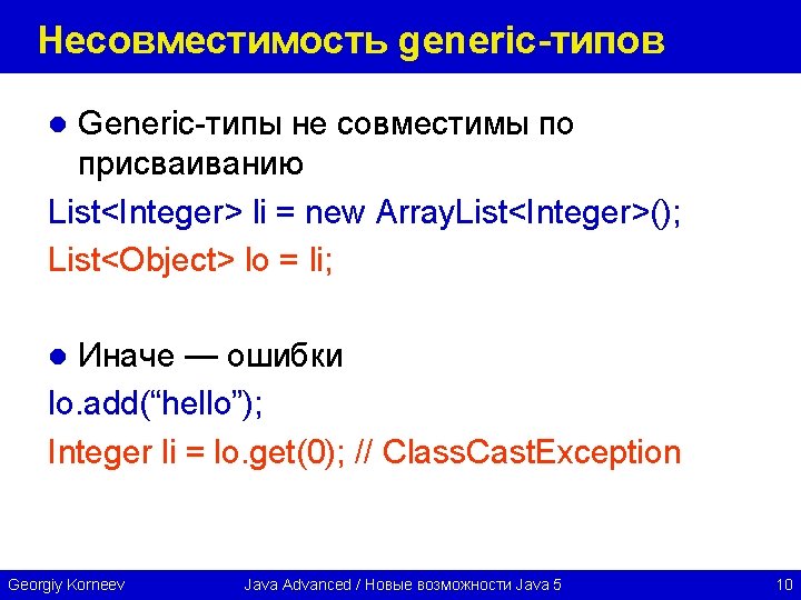 Несовместимость generic-типов Generic-типы не совместимы по присваиванию List<Integer> li = new Array. List<Integer>(); List<Object>