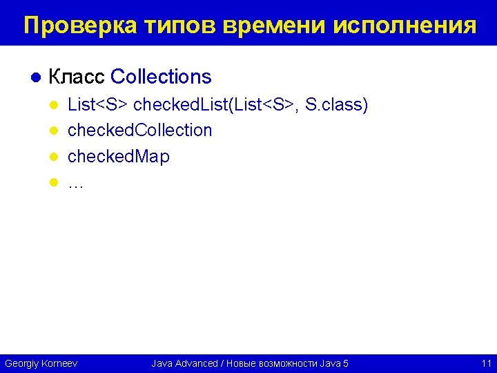 Проверка типов времени исполнения l Класс Collections List<S> checked. List(List<S>, S. class) l checked.