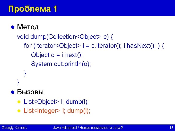 Проблема 1 l Метод void dump(Collection<Object> c) { for (Iterator<Object> i = c. iterator();