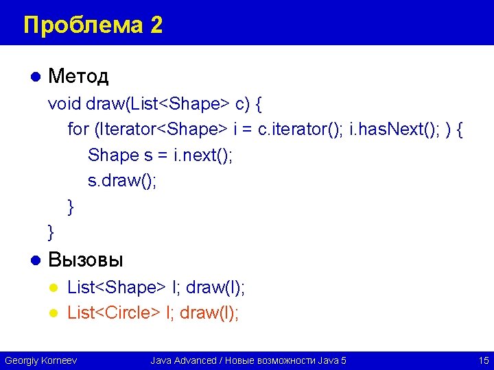 Проблема 2 l Метод void draw(List<Shape> c) { for (Iterator<Shape> i = c. iterator();