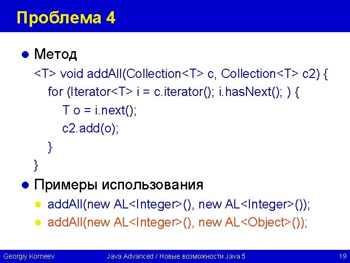 Проблема 4 l Метод <T> void add. All(Collection<T> c, Collection<T> c 2) { for