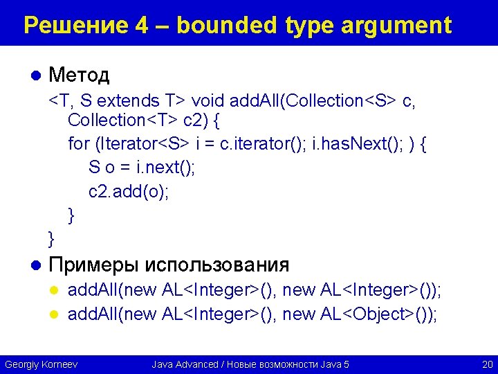 Решение 4 – bounded type argument l Метод <T, S extends T> void add.