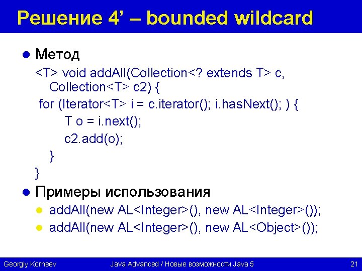 Решение 4’ – bounded wildcard l Метод <T> void add. All(Collection<? extends T> c,