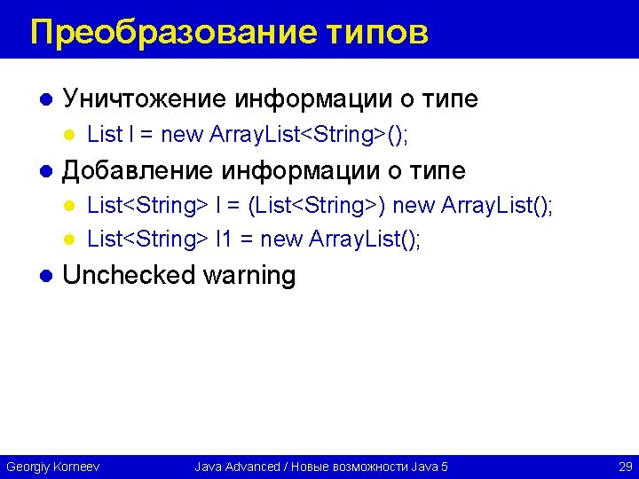 Преобразование типов l Уничтожение информации о типе l l List l = new Array.