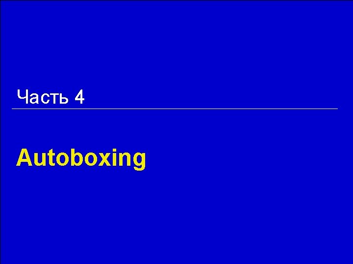 Часть 4 Autoboxing 