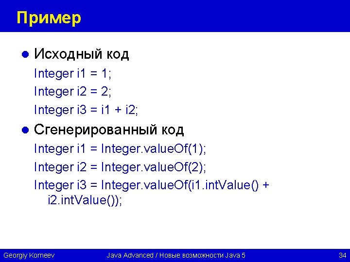 Пример l Исходный код Integer i 1 = 1; Integer i 2 = 2;