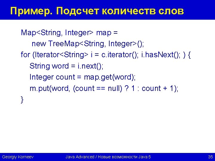 Пример. Подсчет количеств слов Map<String, Integer> map = new Tree. Map<String, Integer>(); for (Iterator<String>