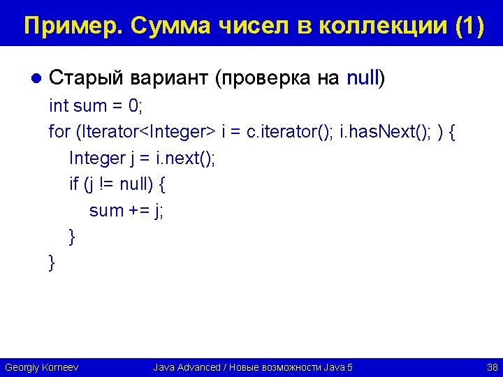 Пример. Сумма чисел в коллекции (1) l Старый вариант (проверка на null) int sum