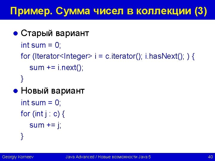 Пример. Сумма чисел в коллекции (3) l Старый вариант int sum = 0; for