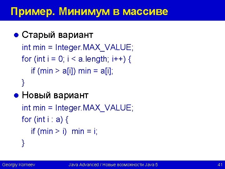 Пример. Минимум в массиве l Старый вариант int min = Integer. MAX_VALUE; for (int
