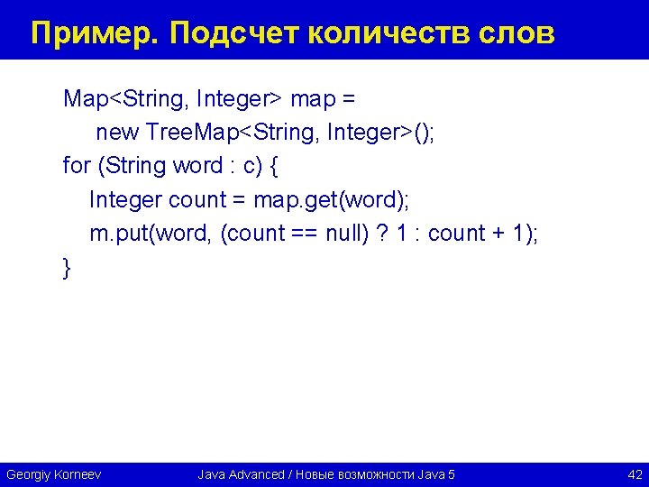 Пример. Подсчет количеств слов Map<String, Integer> map = new Tree. Map<String, Integer>(); for (String