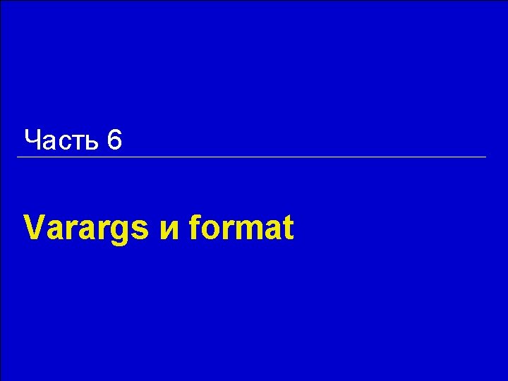 Часть 6 Varargs и format 