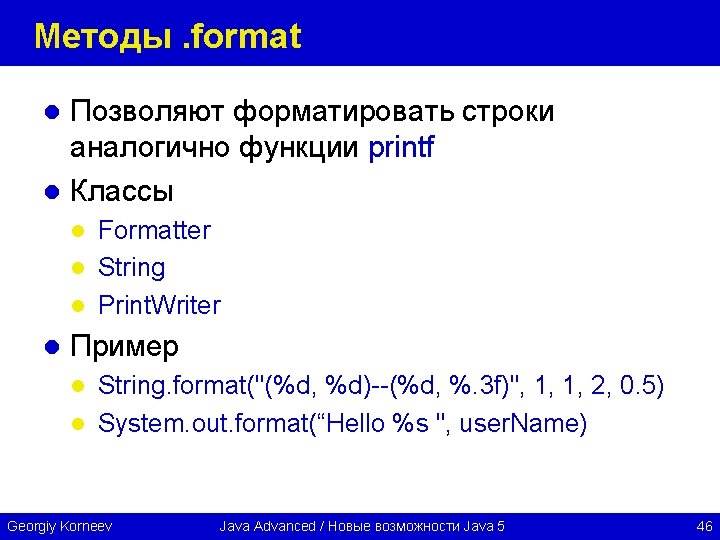 Методы. format Позволяют форматировать строки аналогично функции printf l Классы l Formatter l String