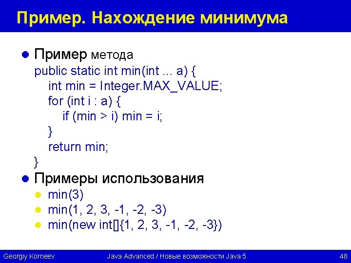 Пример. Нахождение минимума l Пример метода public static int min(int. . . a) {