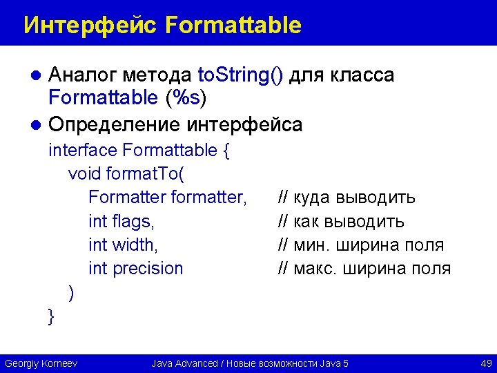 Интерфейс Formattable Аналог метода to. String() для класса Formattable (%s) l Определение интерфейса l