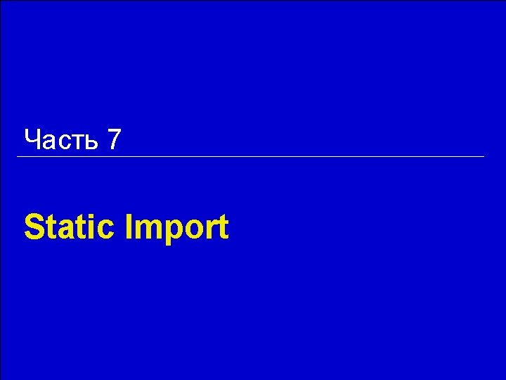 Часть 7 Static Import 