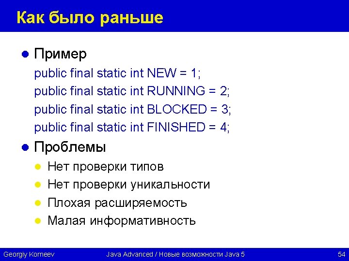 Как было раньше l Пример public final static int NEW = 1; public final