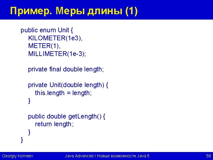Пример. Меры длины (1) public enum Unit { KILOMETER(1 e 3), METER(1), MILLIMETER(1 e-3);