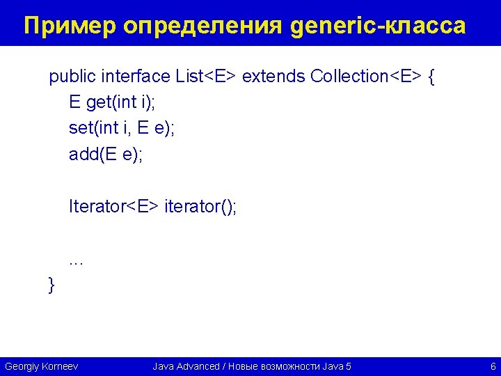 Пример определения generic-класса public interface List<E> extends Collection<E> { E get(int i); set(int i,