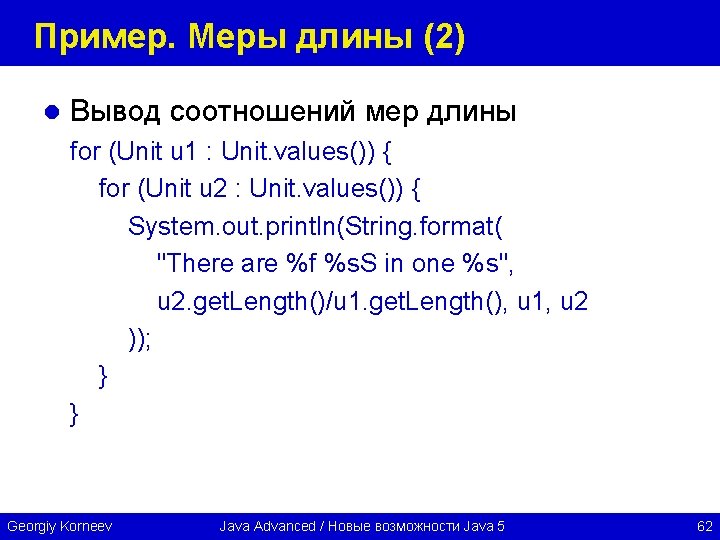 Пример. Меры длины (2) l Вывод соотношений мер длины for (Unit u 1 :