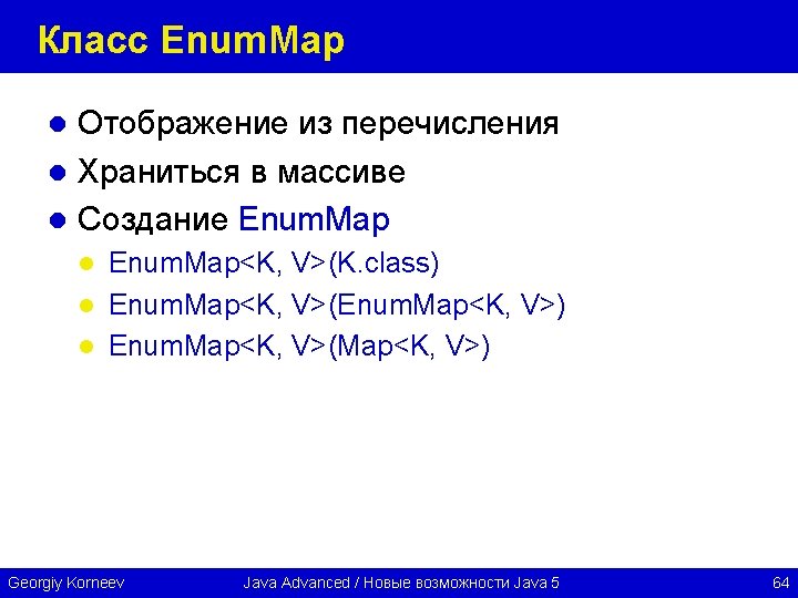 Класс Enum. Map Отображение из перечисления l Храниться в массиве l Создание Enum. Map
