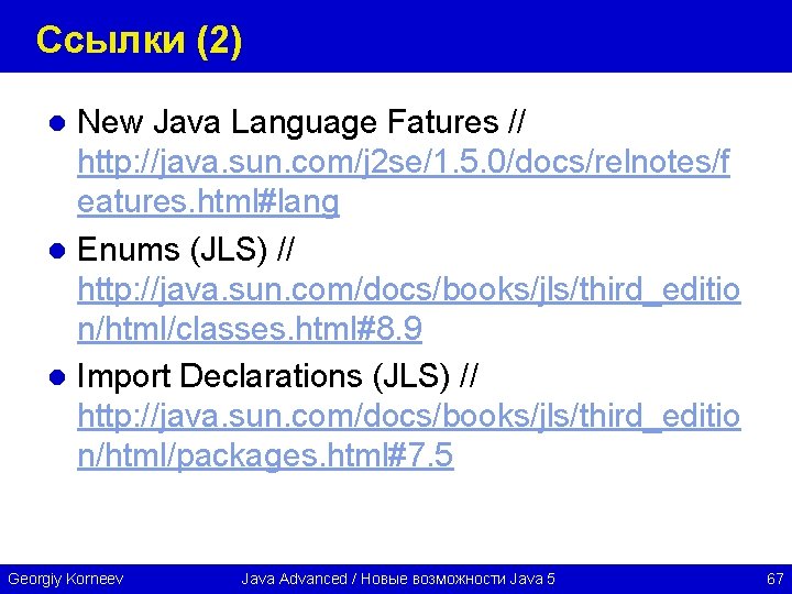 Ссылки (2) New Java Language Fatures // http: //java. sun. com/j 2 se/1. 5.