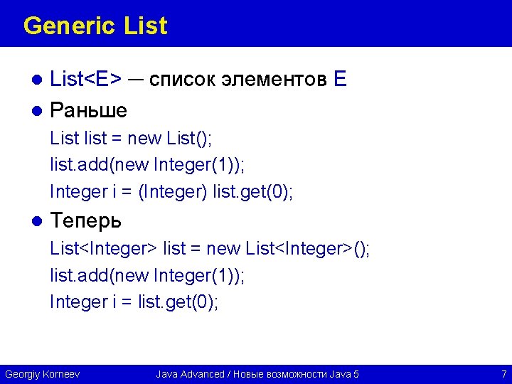 Generic List<E> ─ список элементов E l Раньше l List list = new List();