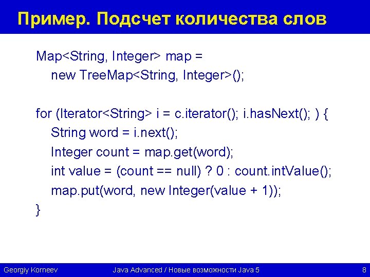 Пример. Подсчет количества слов Map<String, Integer> map = new Tree. Map<String, Integer>(); for (Iterator<String>