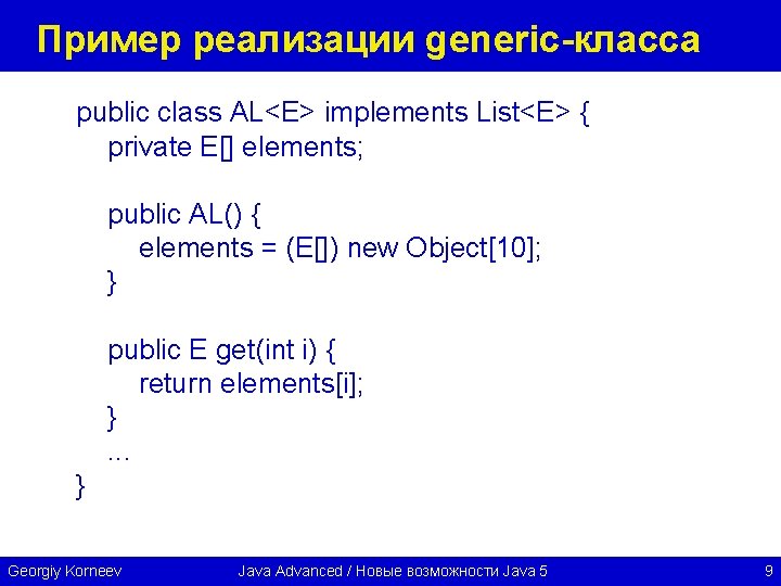 Пример реализации generic-класса public class AL<E> implements List<E> { private E[] elements; public AL()