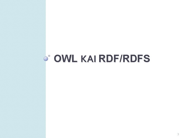 OWL ΚΑΙ RDF/RDFS 3 