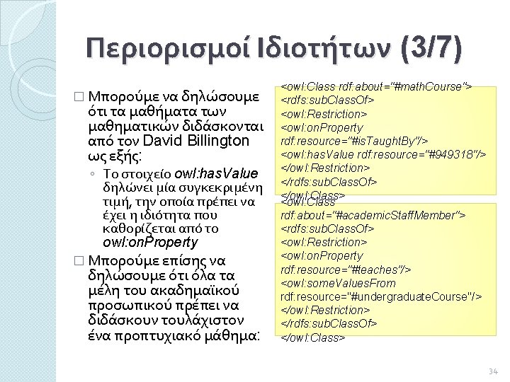 Περιορισμοί Ιδιοτήτων (3/7) � Μπορούμε να δηλώσουμε ότι τα μαθήματα των μαθηματικών διδάσκονται από